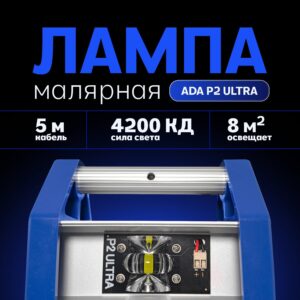 Малярная лампа ADA Ultra