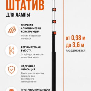 Универсальная штанга-штатив для малярных ламп 3,6 м