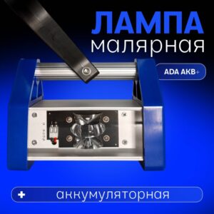Лампа маляра ADA AKB+